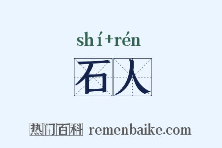 石人是什么意思的图片